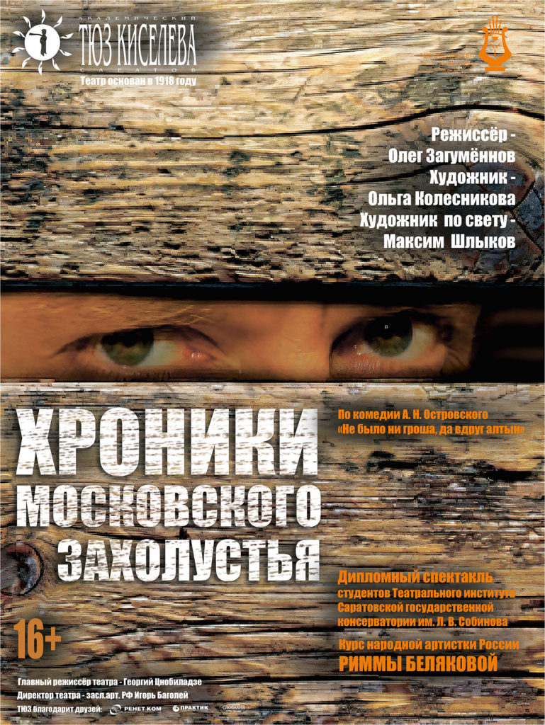 Студенты Саратовского Театрального института представят третий дипломный  спектакль на сцене Саратовского ТЮЗа — Министерство культуры Саратовской  области