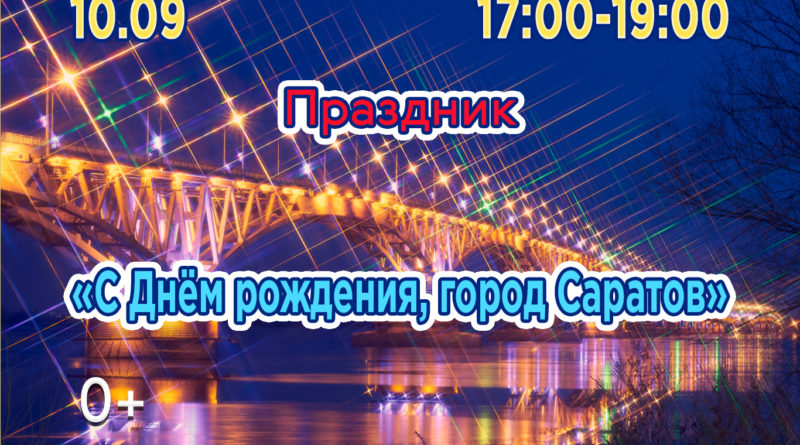 День саратова. Центр Руслановой Саратов. Праздничный концерт в Саратове. День города Саратов. Концерт ко Дню работников ЗАГСА название.