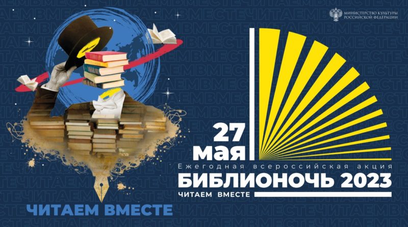 ГУК «ОУНБ» примет участие в акции «Библионочь-2023»