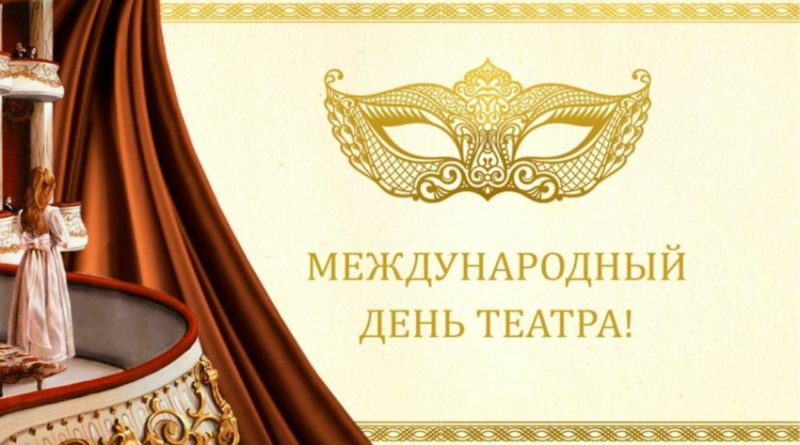 Поздравление министра культуры Саратовской области Н.Ю. Щелкановой с Международным днём театра