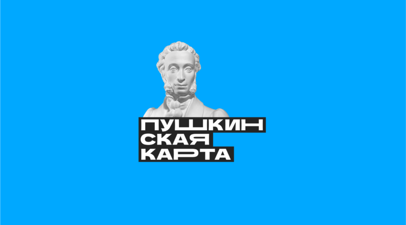 Саратовская область — среди лучших в России по реализации программы «Пушкинская карта»